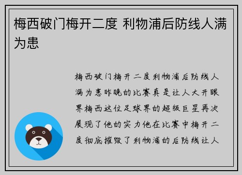 梅西破门梅开二度 利物浦后防线人满为患