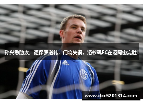 孙兴慜助攻，德保罗送礼，门将失误，洛杉矶FC在迈阿密完胜！