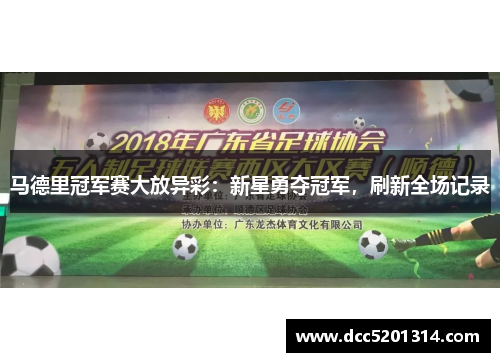 马德里冠军赛大放异彩：新星勇夺冠军，刷新全场记录