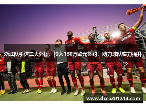 浙江队引进三大外援，投入130万欧元签约，助力球队实力提升