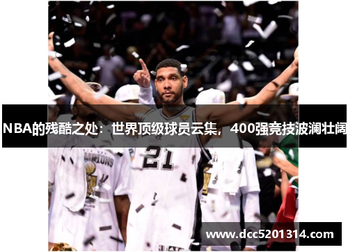 NBA的残酷之处：世界顶级球员云集，400强竞技波澜壮阔
