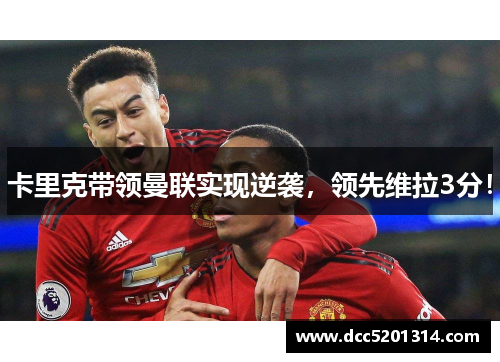 卡里克带领曼联实现逆袭，领先维拉3分！