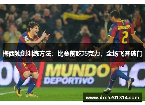 梅西独创训练方法：比赛前吃巧克力，全场飞奔破门