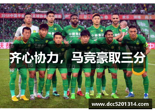 齐心协力，马竞豪取三分