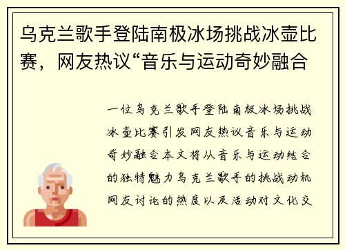 乌克兰歌手登陆南极冰场挑战冰壶比赛，网友热议“音乐与运动奇妙融合”