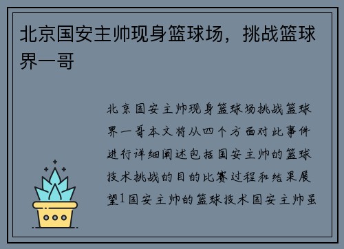 北京国安主帅现身篮球场，挑战篮球界一哥